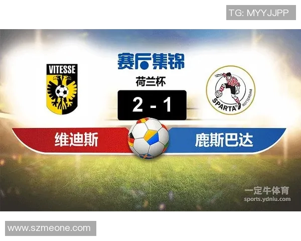 维迪斯与鹿特丹斯巴达激战在即谁能在这场较量中笑到最后